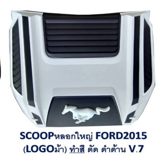 สกู๊ป ford ranger สีขาวตัดดำด้าน โลโก้รูปม้า ตัวใหญ่ ใส่ปี 2015-2021