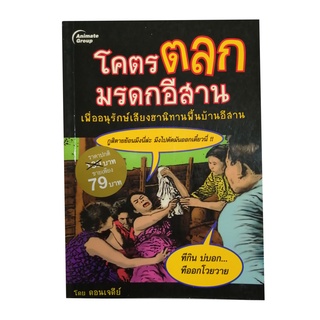 หนังสือPOCKETBOOKS - โคตรตลกมรดกอีสาน (พกพา)