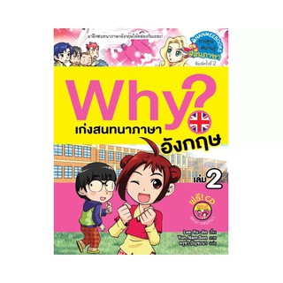 NANMEEBOOKS หนังสือ Why? เก่งสนทนาภาษาอังกฤษ 2 (ปกใหม่) : หนังสือการ์ตูน การ์ตูนความรู้