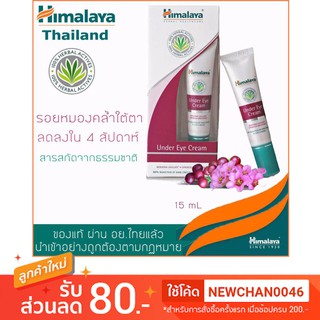 🔥ของแท้ ส่งไว🔥 มีเก็บปลายทาง  หมดอายุ 4/21 แท้ ทะเบียนไทย   Himalaya Under Eye Cream 15 ml  ครีมบำรุงใต้ดวงตา ใช้ดี