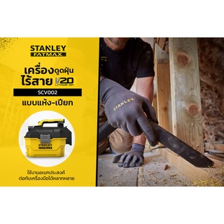 STANLEY เครื่องดูดฝุ่นไร้สาย รุ่นSCV002-B1 20V (เครื่องเปล่า)