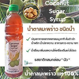 น้ำตาลมะพร้าวแท้ 100% ชนิดน้ำเข้มข้น 480 มล. บ้านตาลปึก หอมหวาน ใช้สะดวกทุกเมนู / Coconut Sugar Syrup