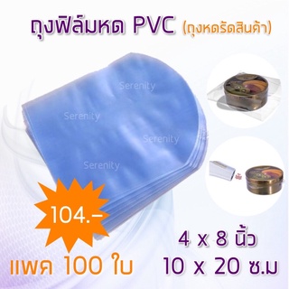 ถุงฟิล์มหด PVC แบบรีดโค้ง ขนาด 10x20 cm แพค 100 ถุง