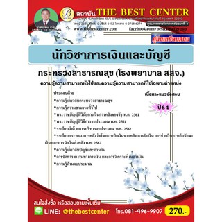 คู่มือสอบนักวิชาการเงินและบัญชี กระทรวงสาธารณสุข (โรงพยาบาล สสจ.) ปี 64