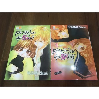 หนังสือการ์ตูน สาวว้าวุ่น ลุ้นรักแท้ เล่ม1-2 (2เล่ม20บาท)