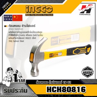 INGCO HCH80816 ค้อนหงอน ด้ามไฟเบอร์ 16 OZ.