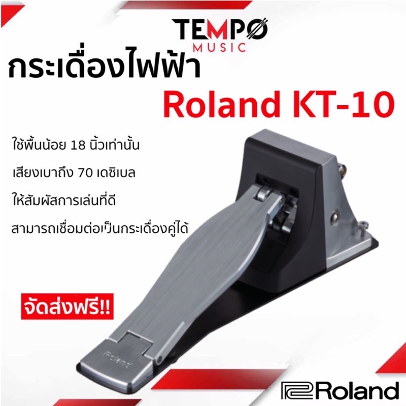 กระเดื่องไฟฟ้า Roland KT10 แบบพกพาง่าย แข็งแรง เสียงเงียบและประหยัดพื้นที่