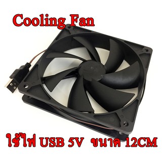 พัดลมคอมพิวเตอร์ Cooling Fan 12CM USB 5V พัดลมระบายอากาศ 12เซ็นติเมตร USB Port