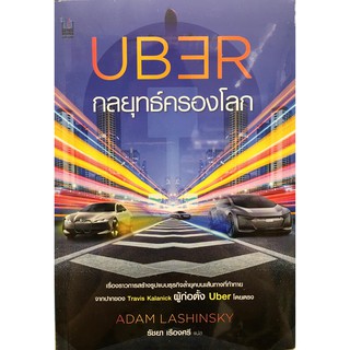 UBER กลยุทธ์ครองโลก จากปากของ Travis Kalanick ผู้ก่อตั้ง Uber โดยตรง