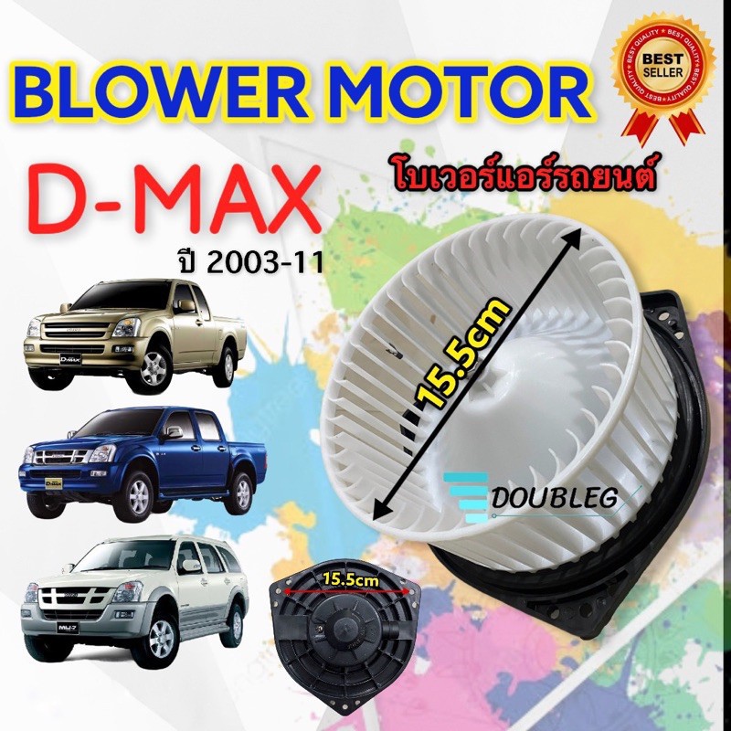 ชิ้นส่วนอะไหล่รถยนต์ อะไหล่และอุปกรณ์เสริมรถยนต์ โบเวอร์ แอร์ ISUZU DMAX 2003-2011 (JT/ SKV) BLOWER D MAX2003-11 โบลเวอร