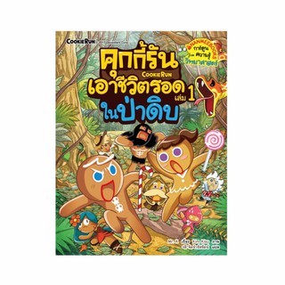 NANMEEBOOKS หนังสือ คุกกี้รันเอาชีวิตรอด เล่ม 1 ในป่าดิบ : หนังสือการ์ตูน การ์ตูนความรู้