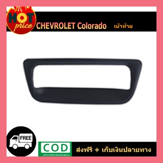 เบ้าท้าย Chevrolet Colorado 2012-2015 สีดำด้าน