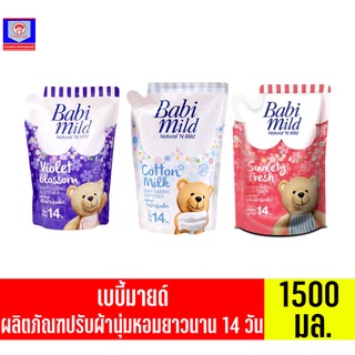 เบบี้มายด์ ผลิตภัณฑ์ปรับผ้านุ่มเด็ก หอมยาวนาน 14 วัน ขนาด 1500 มล.**แบบถุงเติม**