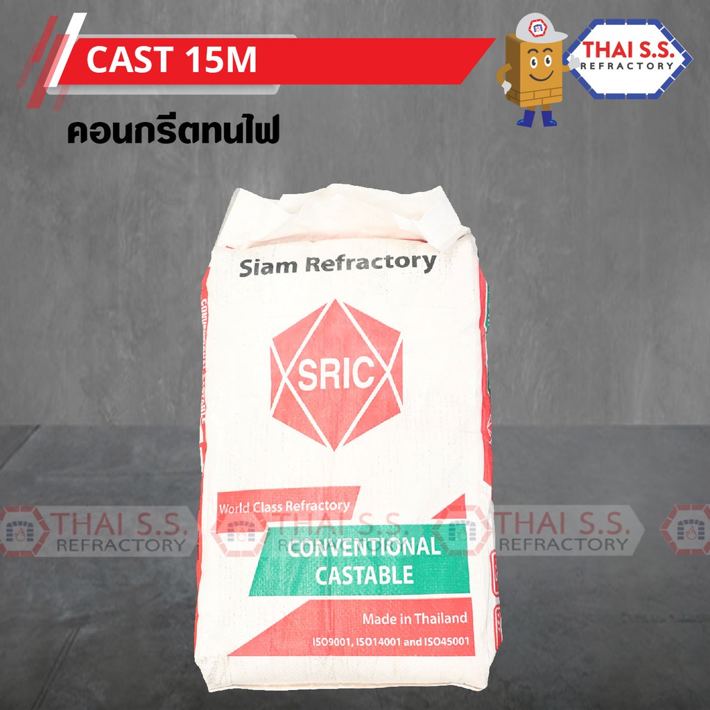 คอนกรีตทนไฟ ฉาบเตา ทนไฟ1500องศา CAST 15M (SRIC)
