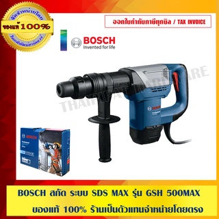 BOSCH สกัด ระบบ SDS MAX รุ่น GSH 500 MAX ของแท้ 100% ร้านเป็นตัวแทนจำหน่ายโดยตรง