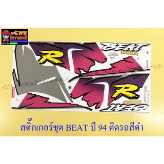 สติ๊กเกอร์ชุด BEAT-R รุ่นปี 1994 ติดรถสีดำ (29078)