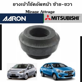 AARON ยางเบ้าโช๊คอัพหน้า Mirage Attrage ซ้าย-ขวา ราคาต่อ 1 คู่