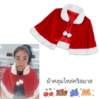 เสื้อคลุมคริสมาส🎄ผ้าคลุมไหล่คริสมาส🎄