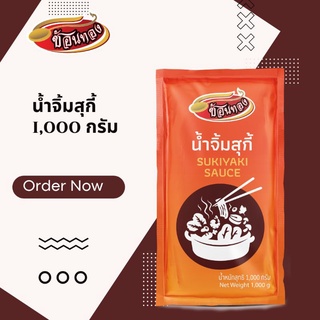 GOLDEN SPOON SUKIYAKI SAUCE น้ำจิ้มสุกี้ ตราช้อนทอง ขนาด1000กรัม