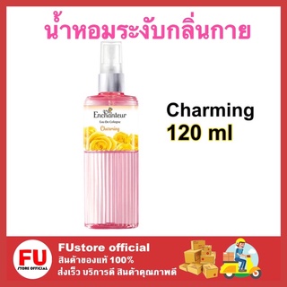 FUstore (1ขวด) Enchanteur กลิ่น sensational  เอนเชนเตอร์ อังชอนเตอ โคโลญจน์ น้ำหอม ระงับกลิ่นกาย ขนาด 120 มล.