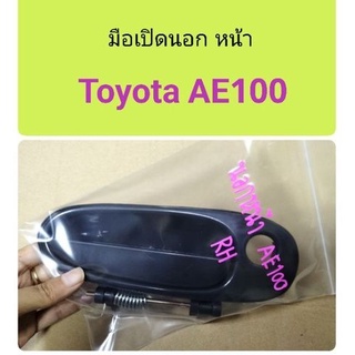 มือเปิดประตู หน้า Toyota AE100