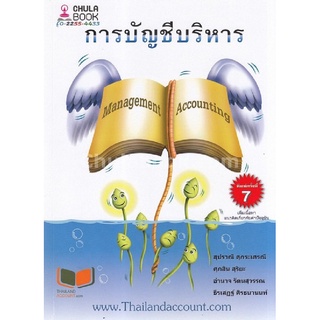 chulabook 9786164742666 การบัญชีบริหาร (MANAGEMENT ACCOUNTING)