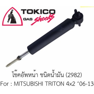 โช๊คหน้า/หลัง MITSUBISHI TRITON 2WD TOKICO