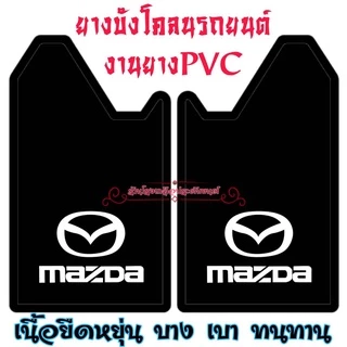 ยางบังโคลนรถยนต์ สินค้าไทย งานยางPVC ทนทาน ขนาดมาตรฐาน(29*41*51Cm)ใส่ได้กับรถยนต์ทุกรุ่น