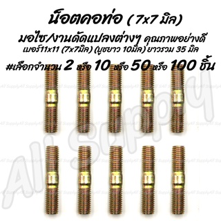 โปรลดพิเศษ คอท่อ M7x7x35 #เลือกจำนวน 2ชิ้น หรือ 10ชิ้น คอท่อ หลักจานดิส จานดิส สตัด สตัดสั้น น็อตจาน สกรูมอเตอร์ไซค์ น็อ