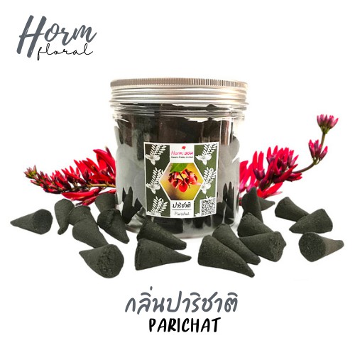 "Horm" ปาริชาติ(เล็ก) กำยานหอม กำยานเพื่อสุขภาพ จุดเพื่อผ่อนคลาย ถวายพระ ขอพรเทพ ปลอดภัยไม่มีตะกั่ว