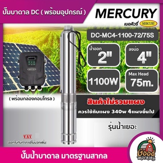 MERCURY 🇹🇭 ปั๊มบาดาล DC 1100W รุ่น DC-MC4-1100-72/75S ลงบ่อ4นิ้ว น้ำออก 2นิ้ว รุ่นน้ำเยอะ เมอร์คิวรี่ ซับเมิร์ส