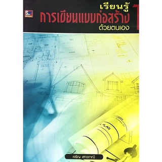 (9786162130663)เรียนรู้การเขียนแบบก่อสร้างด้วยตนเอง 1