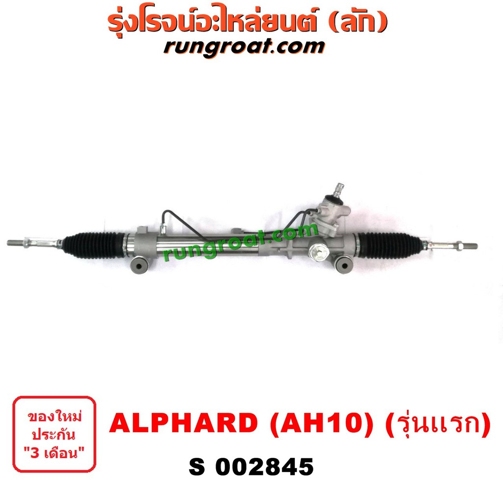 S002845 แร็คพวงมาลัยโตโยต้าอัลพาร์ด แร็คพวงมาลัยTOYOTA ALPHARD แร็คเพาเวอร์โตโยต้าอัลพาร์ด แร็คเพาเว