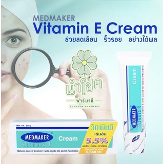 MEDMAKER Vitamin E Cream สินค้าใหม่ เมดเมเกอร์ วิตามิน อี ขนาด 20 กรัม