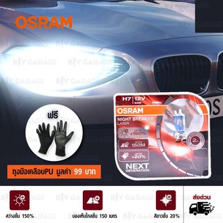 OSRAM หลอดไฟหน้ารถยนต์ มอเตอร์ไซค์ บิ๊กไบค์ Night Breaker Laser NEXT GENERATION +150% H7 แพคคู่ บรรจุ 2 หลอด