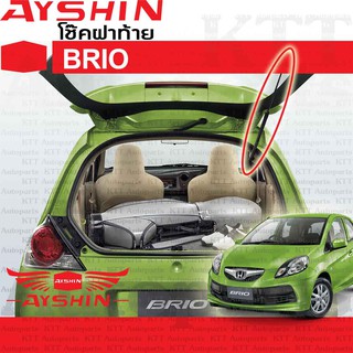 ⬆️ โช๊ค ฝาท้าย BRIO 2011-2018 Honda DD1 [AYSHIN] โช้ค ดัน ยัน ค้ำ กระจก ประตู ฝา ท้าย หลัง บริโอ บริโอ้ บรีโอ บรีโอ้