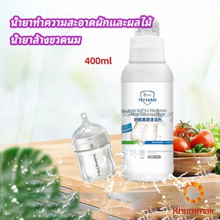 Khummak น้ำยาล้างขวดนม  น้ำยาล้างผลไม้ น้ำยาล้างผัก baby bottle cleaner