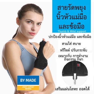 [สินค้าแนะนำ] สายรัดพยุงหัวแม่มือและข้อมือ Thumb&amp;Wrist ที่รัดข้อมือ W2 เสริมเหล็ก เฝือกข้อมือ ผ้ารัดข้อมือ  แก้มือเคล็ด