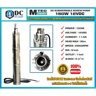 ปั้มบาดาลบัลเลสแท้โซล่าเซลล์ ปั้มซัมเมิสโซล่าเซลล์ DCSubmersible MTEC12V DC150W Q. Max : 2,000L/h บอดี้สแตนเลส วัตต์เต็ม