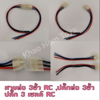 สายต่อ3ขั้วRC  ปลั๊กต่อ 3ขั้ว ปลั๊ก 3เซลล์ RC