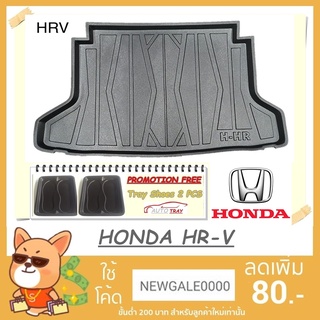 ถาดท้ายรถ HONDA HR-V [โค้ดส่วนลด 29.-เมื่อช้อปครบ 0.-]