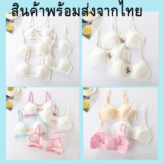 ชุดชั้นในสตรี สำหรับเด็ก12 ปีขึ้นไป แบบตะขอ  ฟรีไซด์ แบบสวมไม่มีตะขอ ปรับสายได้และปรับไม่ได้ พร้อมส่งจากไทย