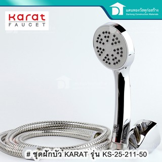 Karat Faucet ฝักบัวอาบน้ำ ชุดฝักบัว ฝักบัวโครเมี่ยม รุ่น KS-25-211-50