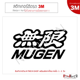 สติ๊กเกอร์ติดรถยนต์ ลาย MUGEN (new) (ทำจากสติกเกอร์ 3M แท้ ทุกชิ้น )