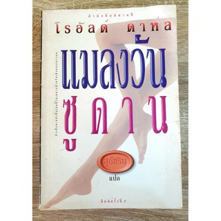 หนังสือ แมลงวัลซูดาน โดย โรอัลด์ ดาห์ล