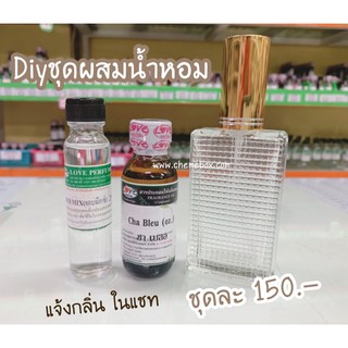 ผสมน้ำหอมDiy ชุดผสมหัวน้ำหอมเข้มข้น(หัวเชื้อ30ml+แอลผสม25ml+ขวดสเปรย์พาราไดซ์ใส50mlฝาทอง) แจ้งกลิ่นในแชท