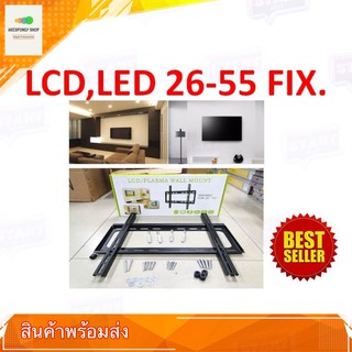 ชุดขาแขวนทีวี รองรับจอขนาด 26-55 นิ้ว LCD LED TV Bracket แบบติดผนังฟิกซ์ รับน้ำหนักได้ 50 kg.