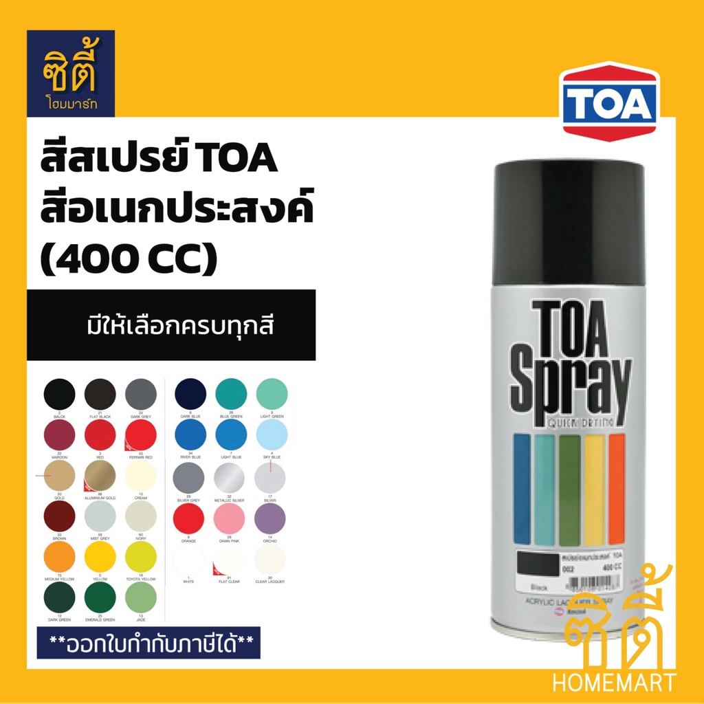 TOA SPRAY สีสเปรย์ ทีโอเอ กลุ่มสีอเนกประสงค์ (400 cc.) สีสเปรย์ อเนกประสงค์ (มีครบทุกสี)