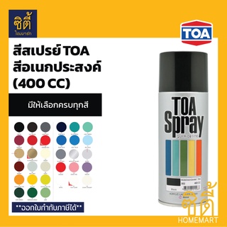 TOA SPRAY สีสเปรย์ ทีโอเอ กลุ่มสีอเนกประสงค์ (400 cc.) สีสเปรย์ อเนกประสงค์ (มีครบทุกสี)