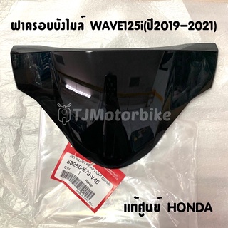 แท้ศูนย์ ฝาครอบบังไมล์ WAVE125I ไฟหน้า LED (ปี2019-2021) เวฟ125iปลาวาฬ LED  (53280-K73-V40)